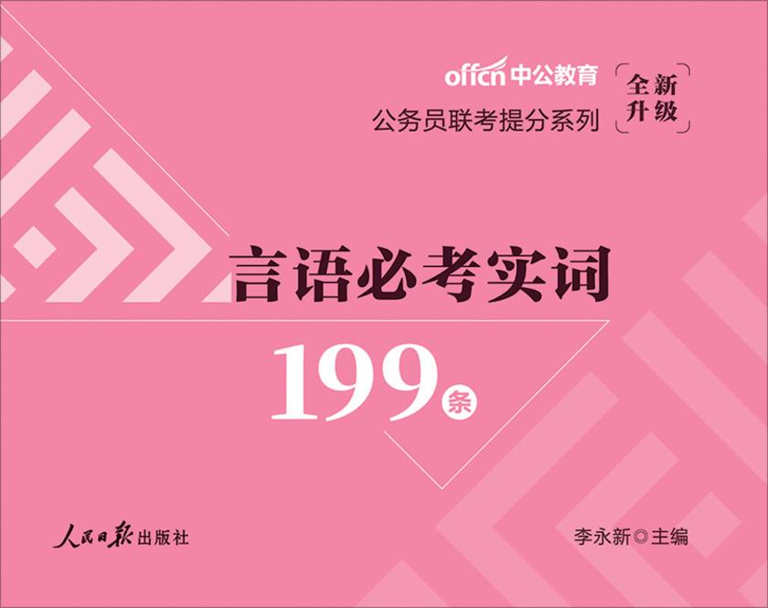 中公2020公务员联考提分系列言语必考实词199条(全新升级)