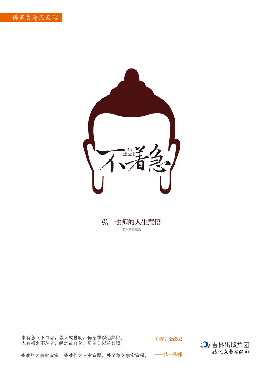 不着急:弘一法师的人生慧悟