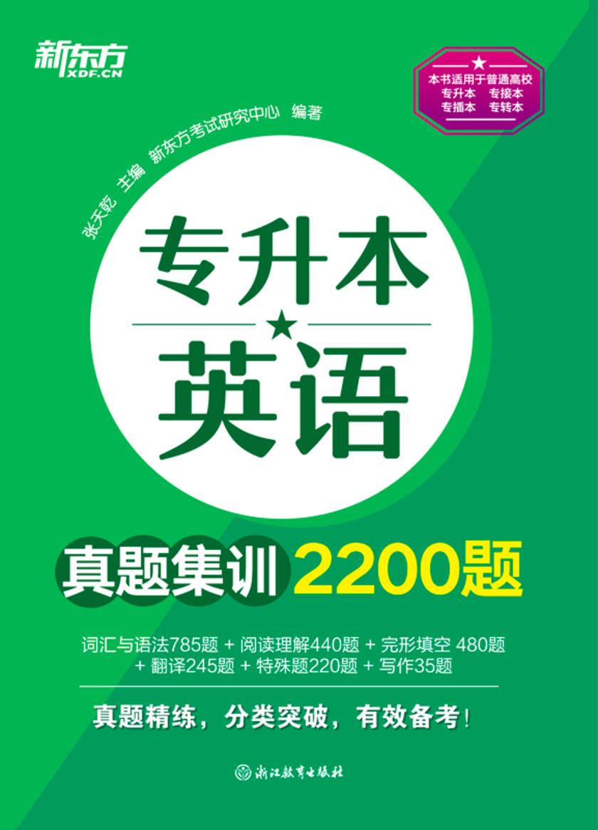 专升本英语真题集训2200题