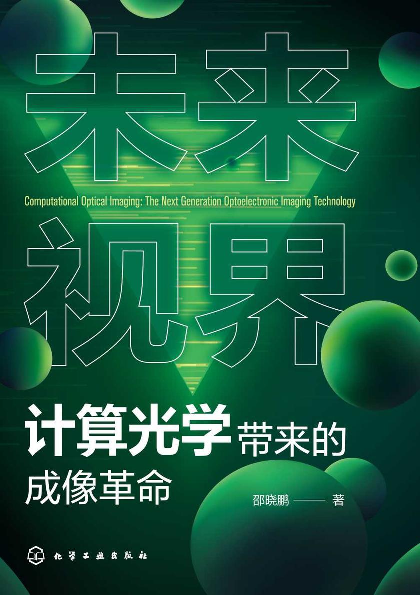 未来视界:计算光学带来的成像革命