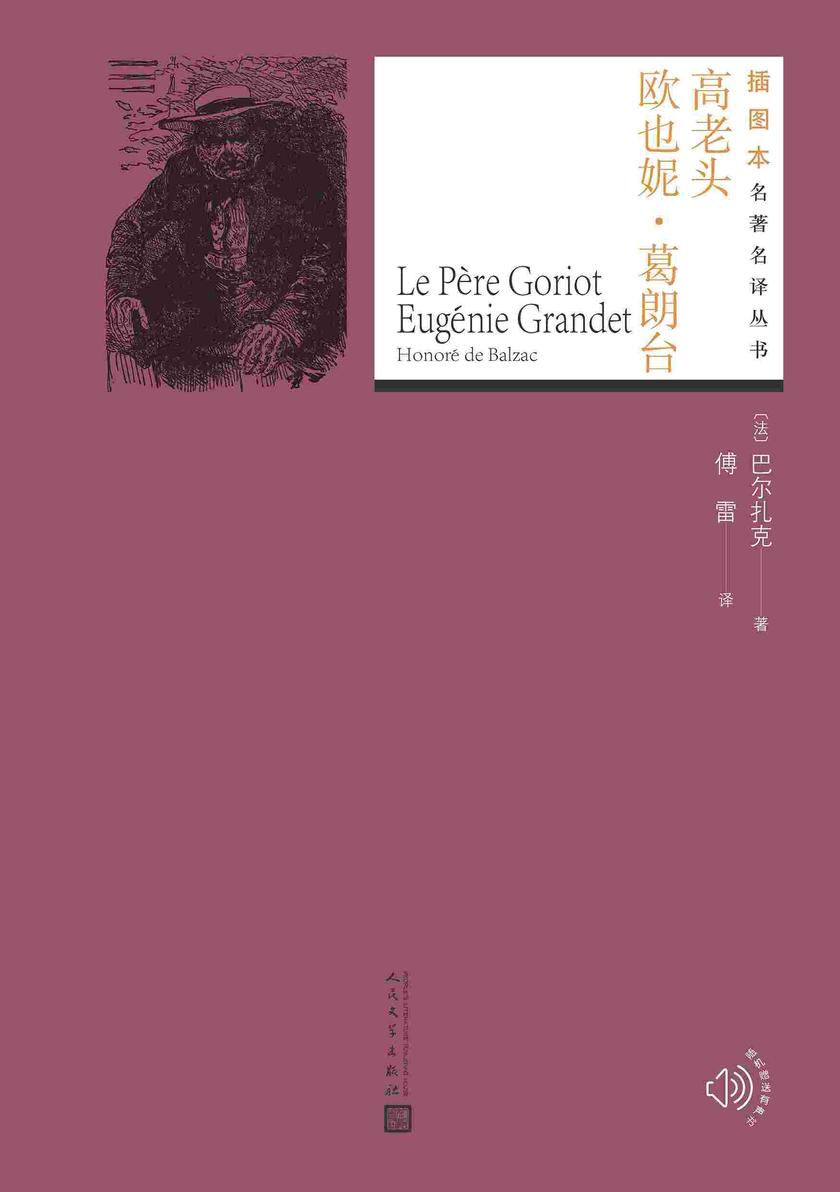 高老头;欧也妮·葛朗台(插图本名著名译丛书)