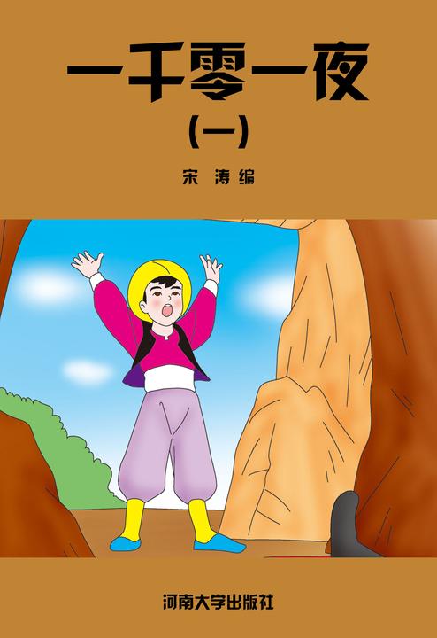 一千零一夜(一)