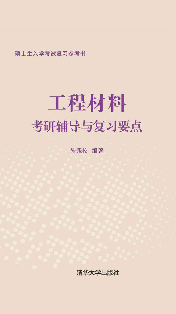 工程材料考研辅导与复习要点