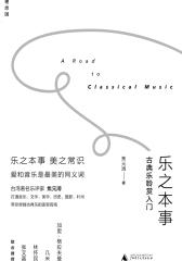 乐之本事：古典乐聆赏入门