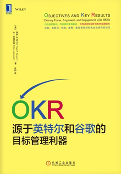 OKR：源于英特尔和谷歌的目标管理利器