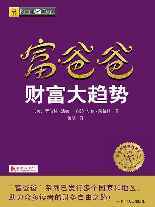 富爸爸财富大趋势