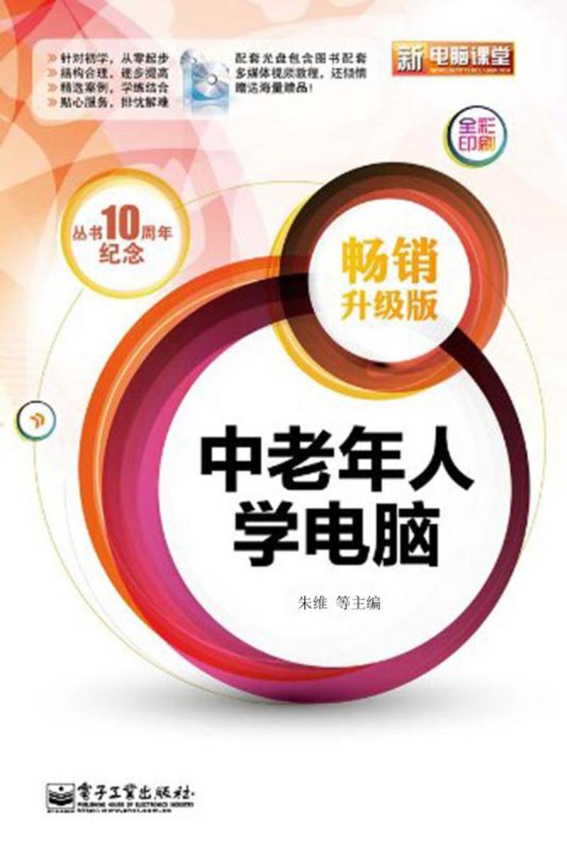 中老年人学电脑(畅销升级版)(含CD光盘1张)(全彩)