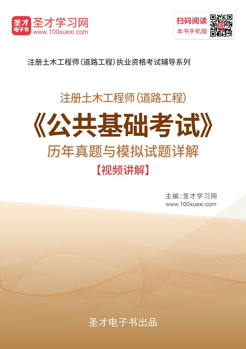 2019年注册土木工程师（道路工程）《公共基础考试》历年真题与模拟题详解【视频讲解】