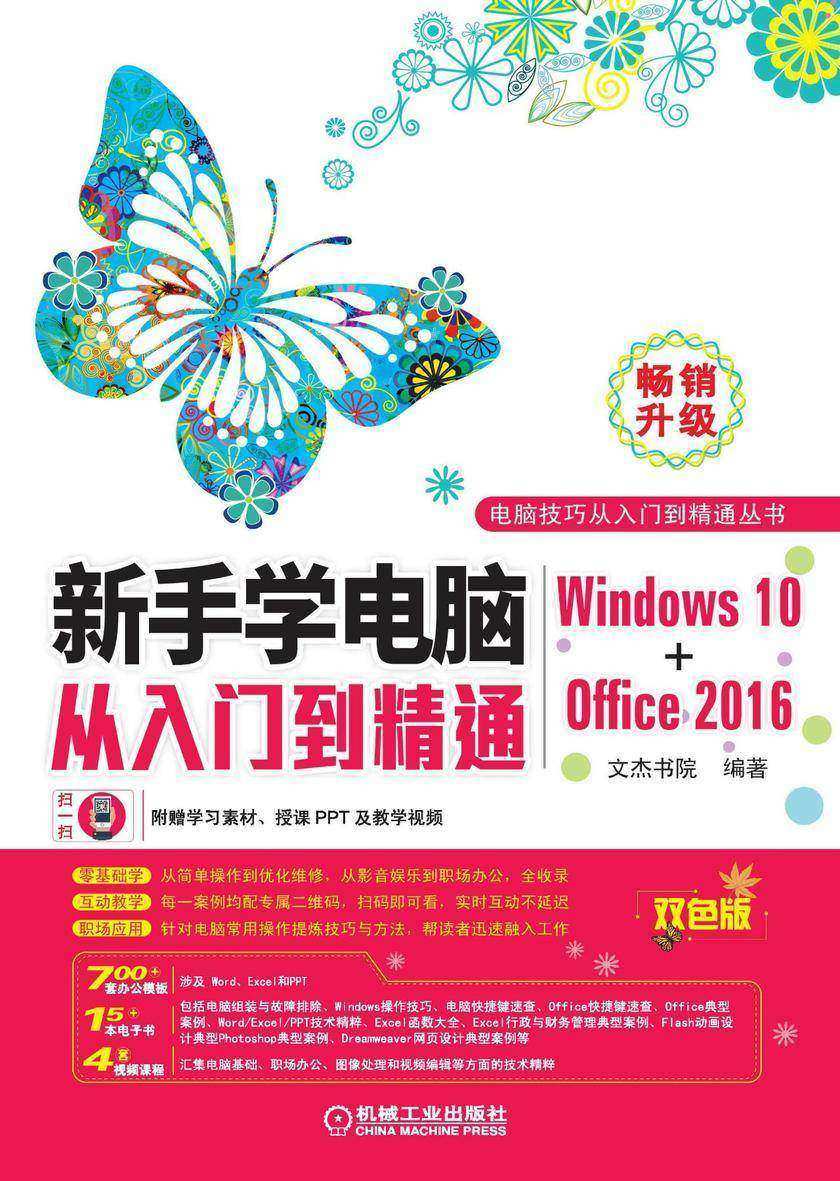 新手学电脑从入门到精通(Windows10+Office2016)