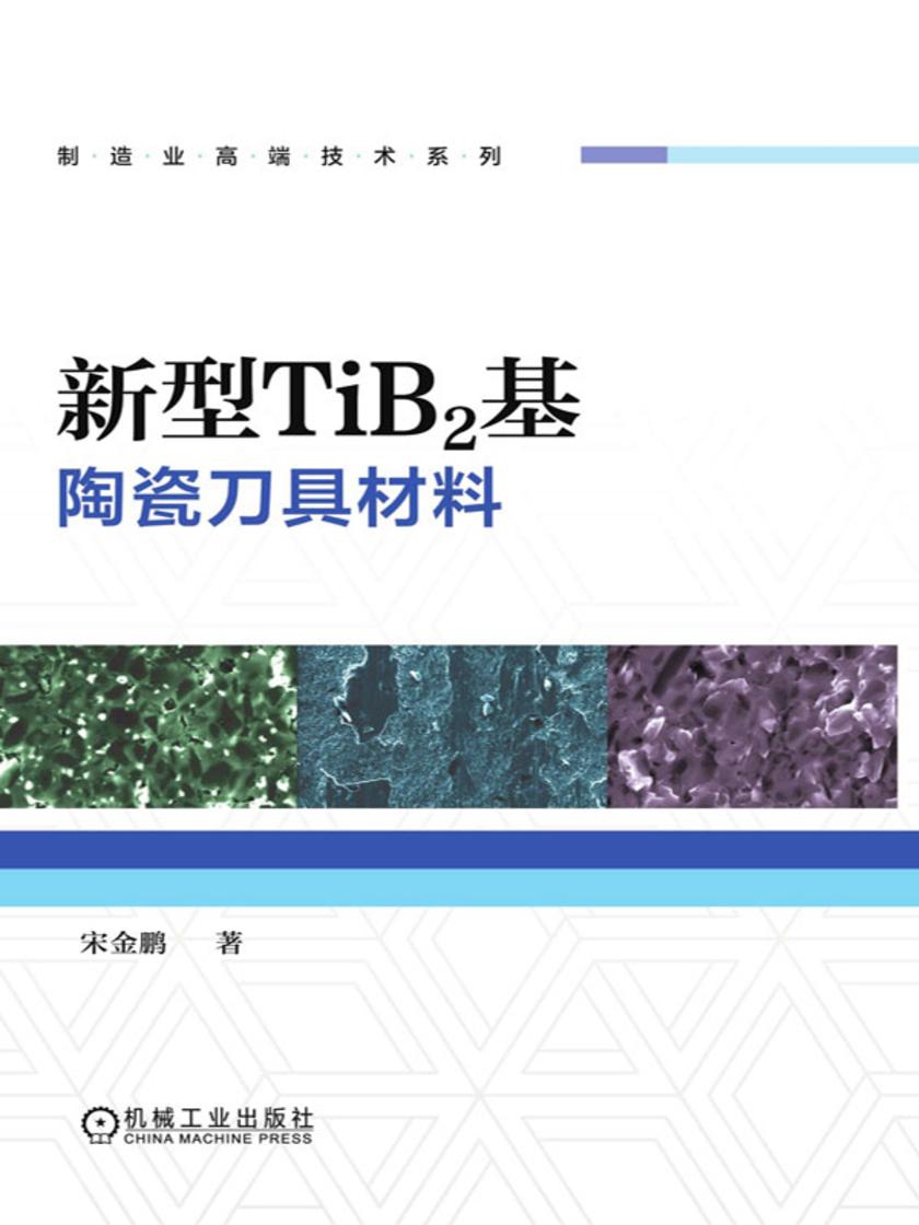 新型TiB2基陶瓷*具材料