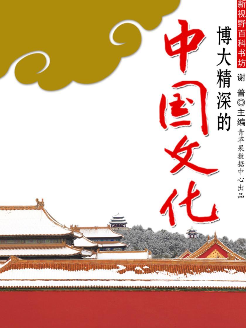 博大精深的中国文化(新视野百科书坊)