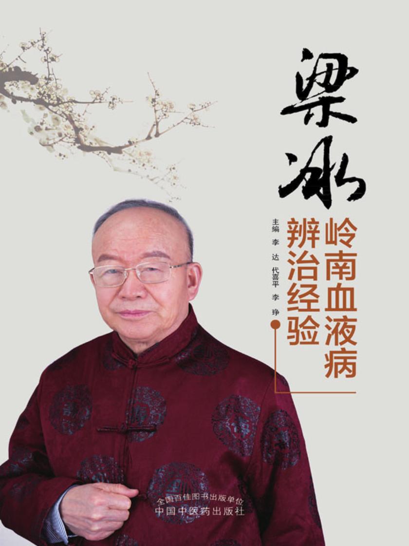 梁冰岭南血液病辨治经验