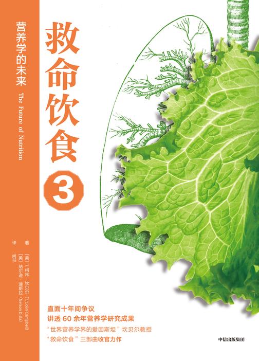 救命饮食3:营养学的未来