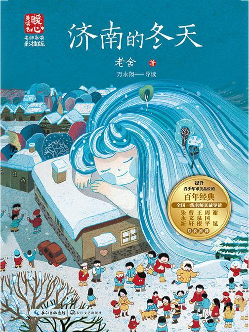 济南的冬天(新版暖心美读书·名师导读版)