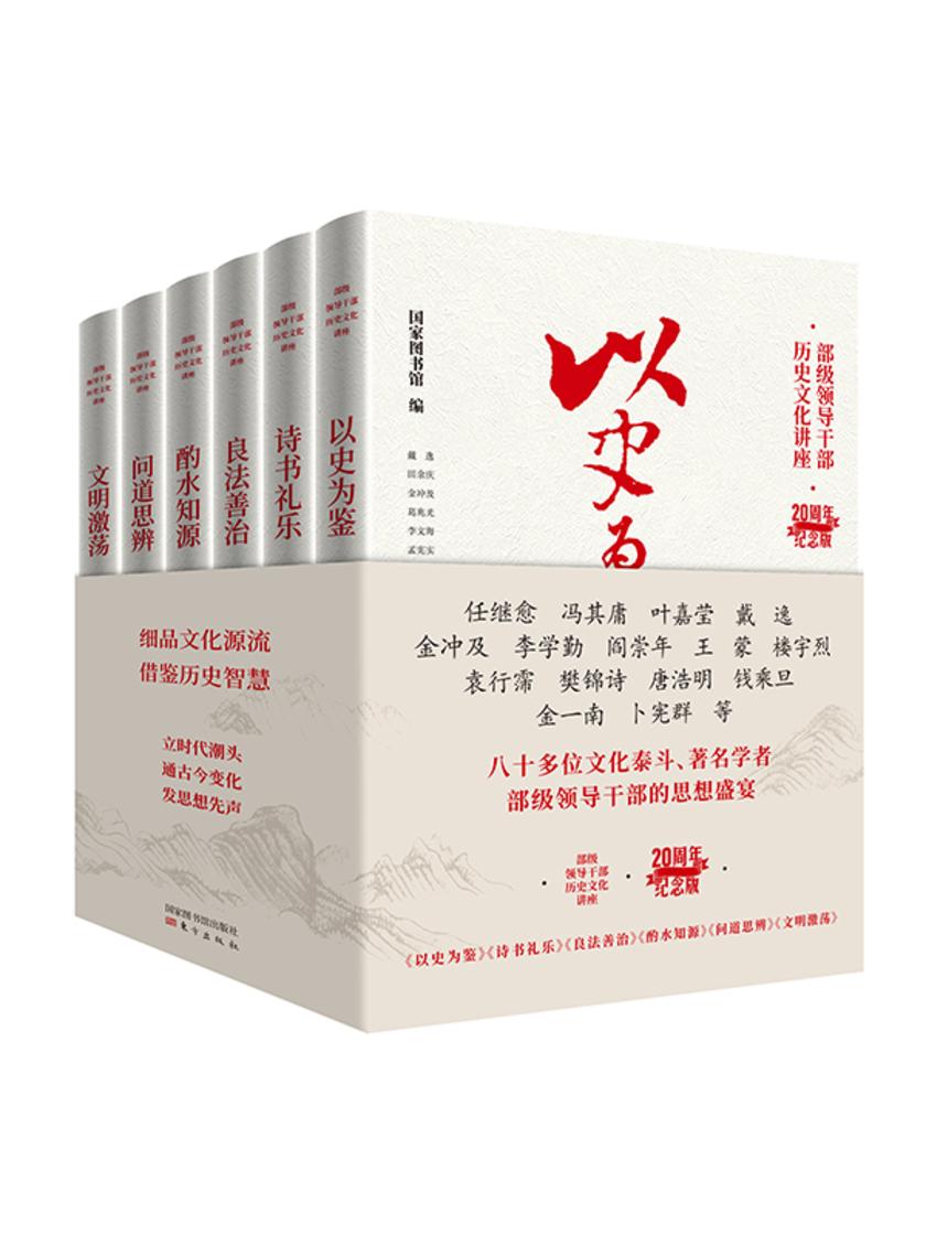 部级领导干部历史文化讲座(套装共6册)