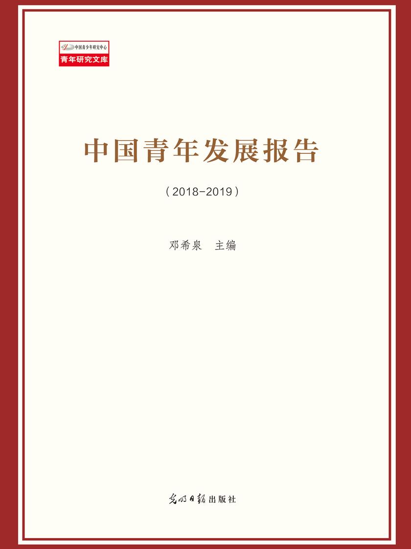 中国青年发展蓝皮书(2018—2019)