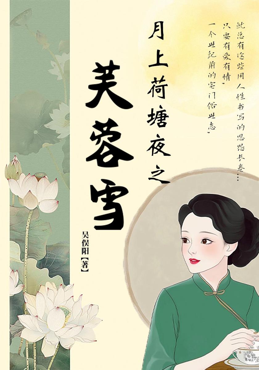 月上荷塘夜之芙蓉雪