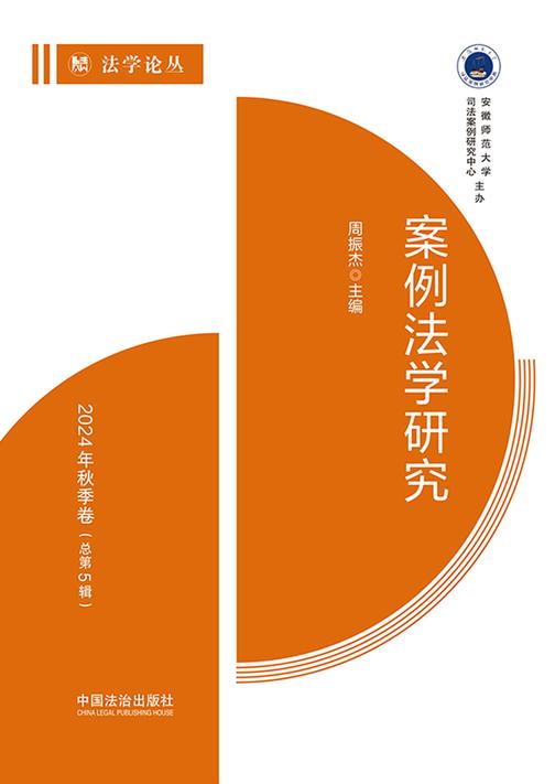 案例法学研究:2024年秋季卷(总第5辑)