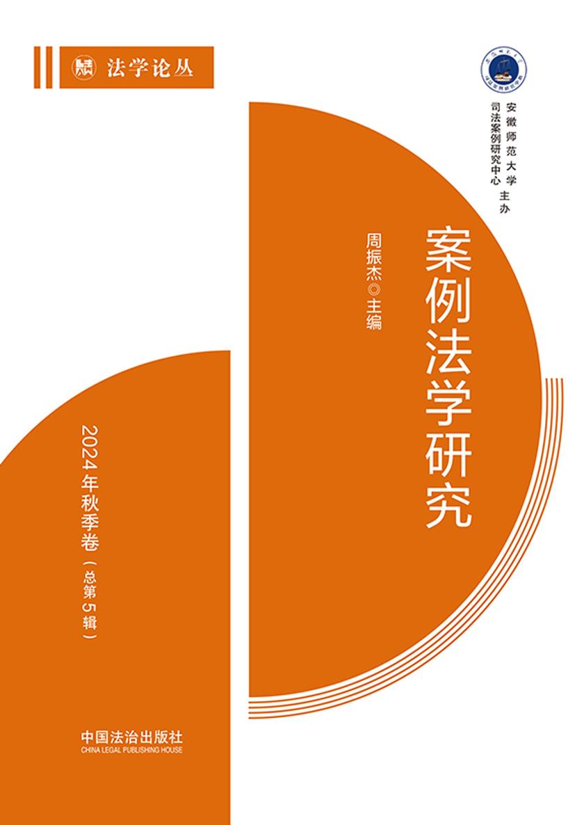 案例法学研究:2024年秋季卷(总第5辑)