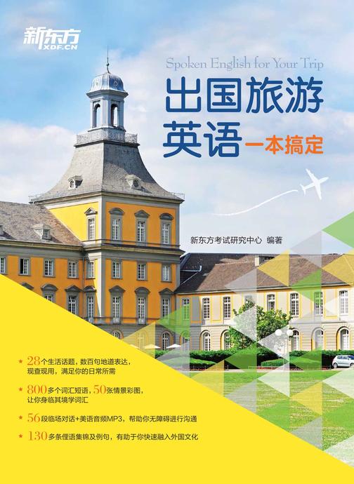 出国旅游英语一本搞定