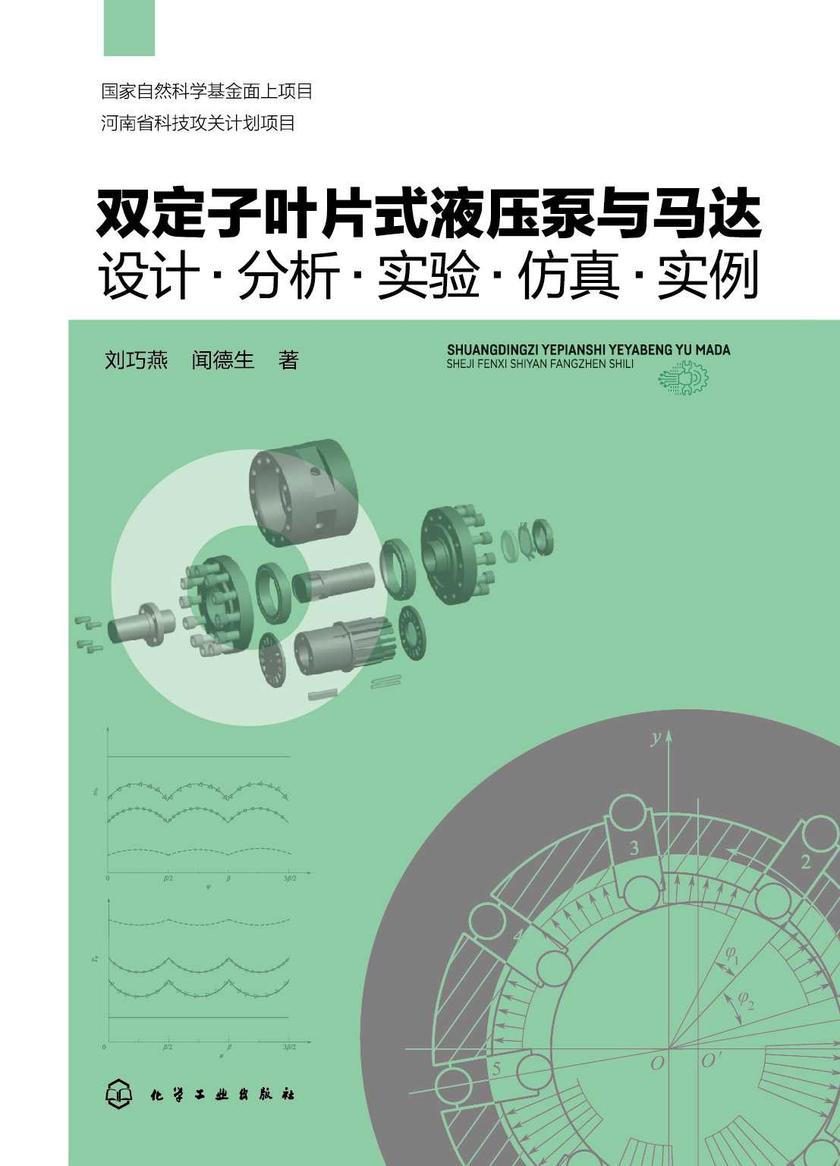 双定子叶片式液压泵与马达:设计·分析·实验·仿真·实例