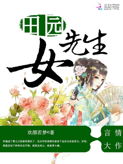 田园女先生