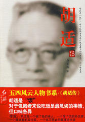 胡适传