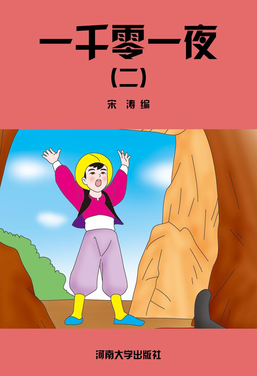 一千零一夜(二)