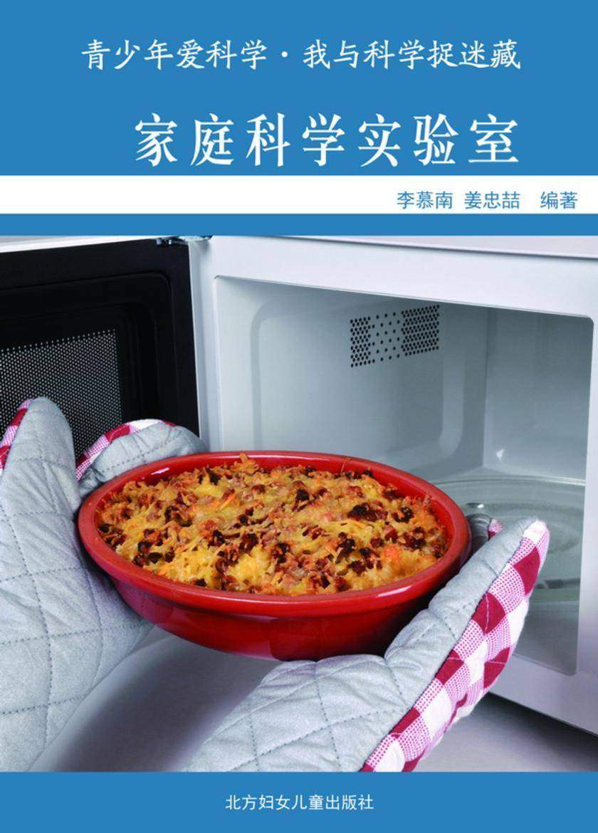 家庭科学实验室