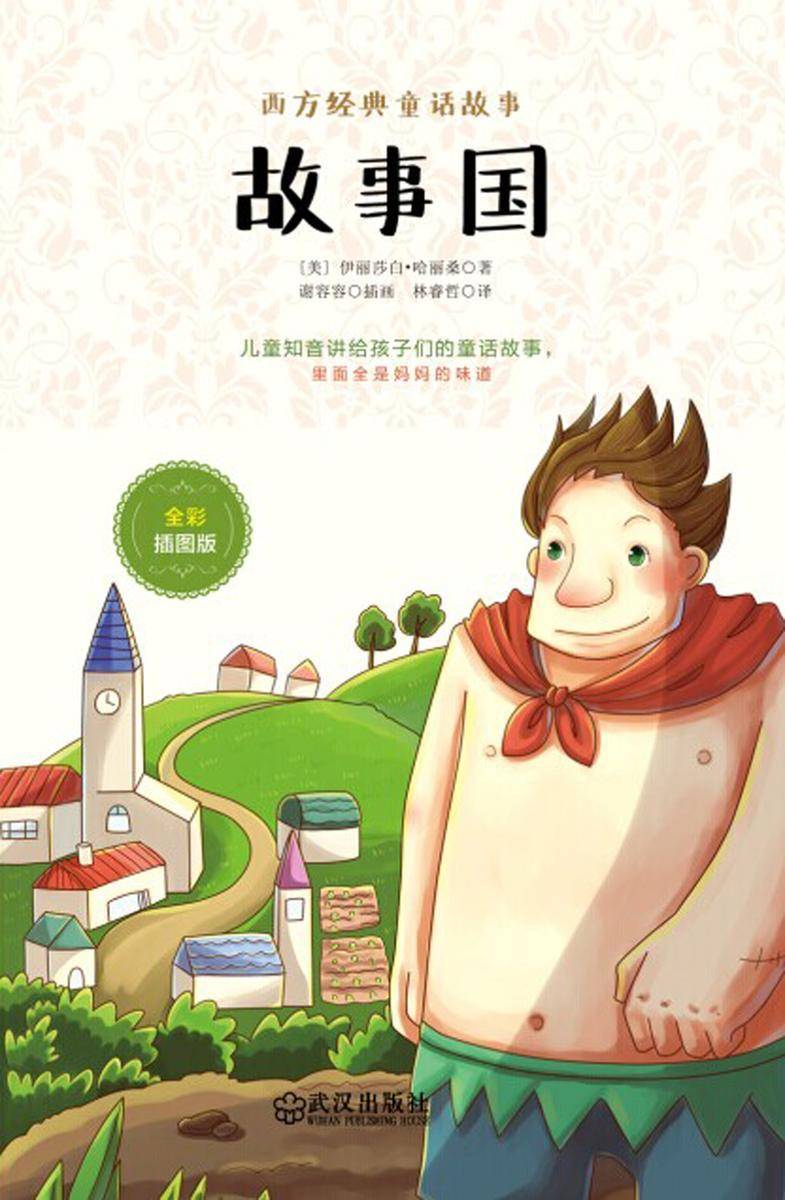 故事国:全彩插图版