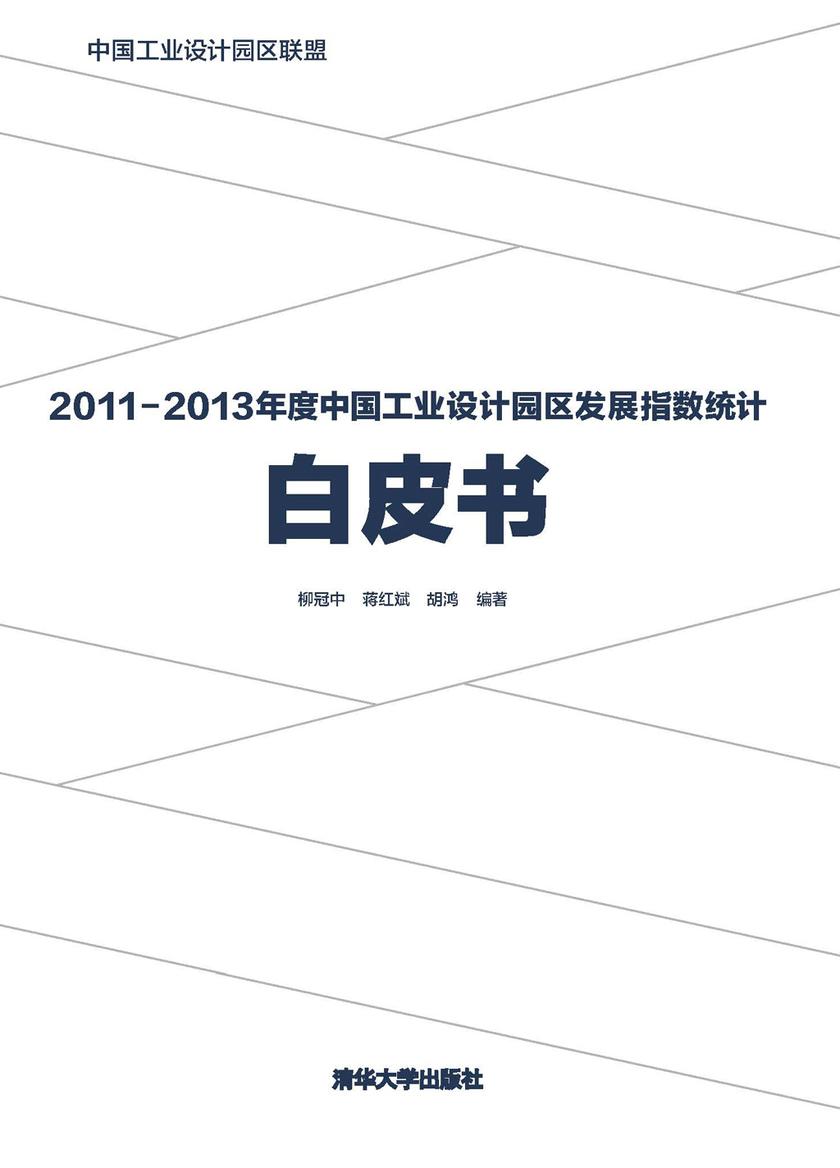 2011-2013年度中国工业设计园区发展指数统计白皮书