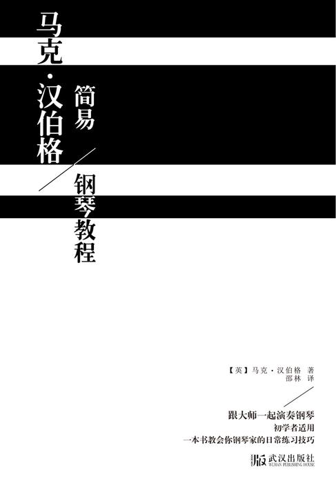 马克·汉伯格简易钢琴教程