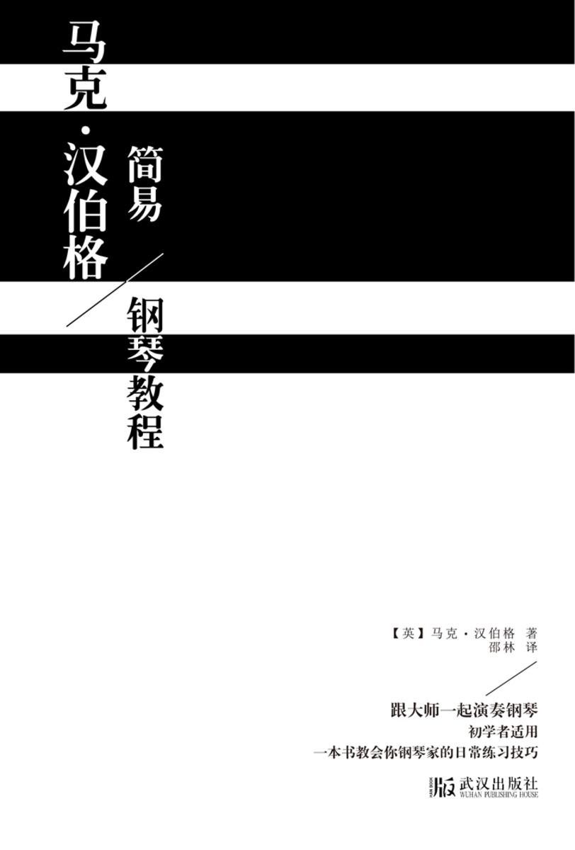 马克·汉伯格简易钢琴教程