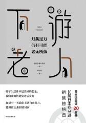 下游老人
