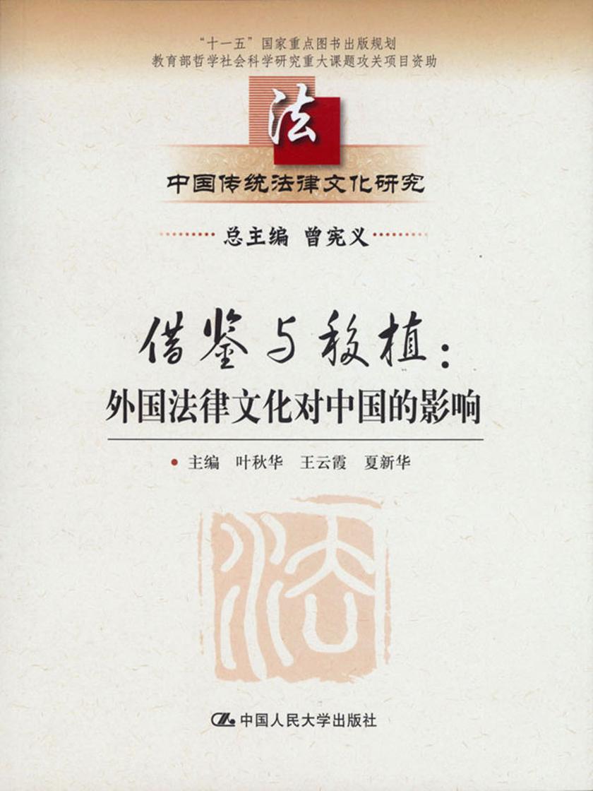 借鉴与移植:外国法律文化对中国的影响(中国传统法律文化研究;“十一五”国家重点图书出版规划;哲学社会科学研究重大课题攻关项目资助)