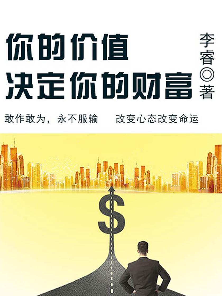 励志阅读：你的价值决定你的财富