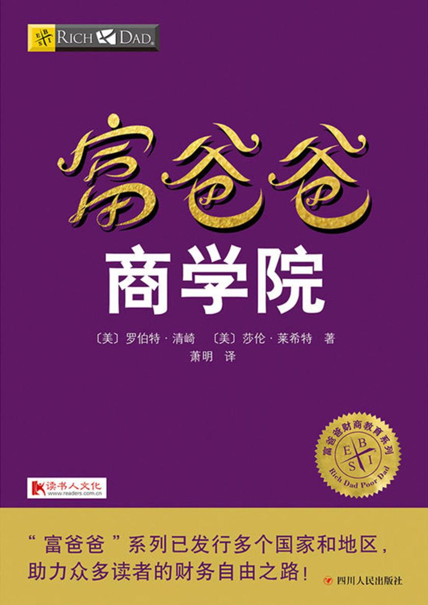 富爸爸商学院