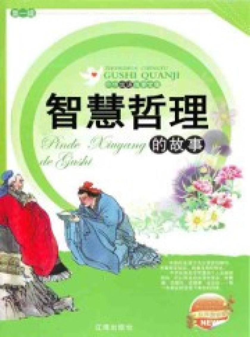 中华成语故事全集——智慧哲理的故事