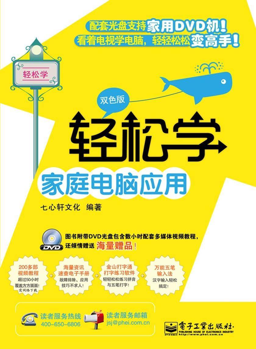 轻松学家庭电脑应用(双色版)(含DVD光盘1张)