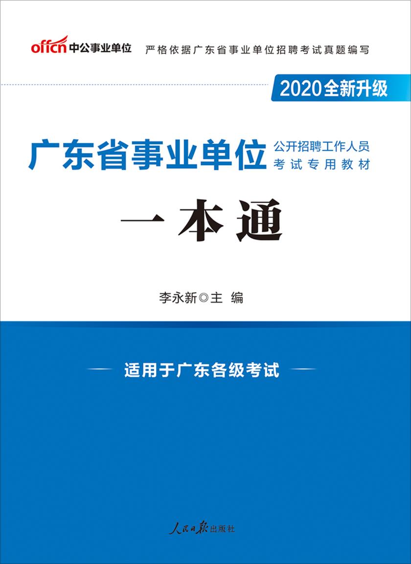 中公2020广东省事业单位公开招聘工作人员考试专用教材一本通(全新升级)