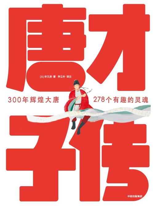 作家榜经典:唐才子传