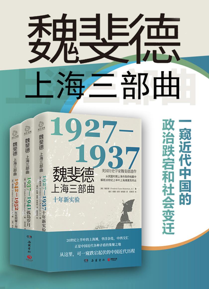 魏斐德上海三部曲(共3册)