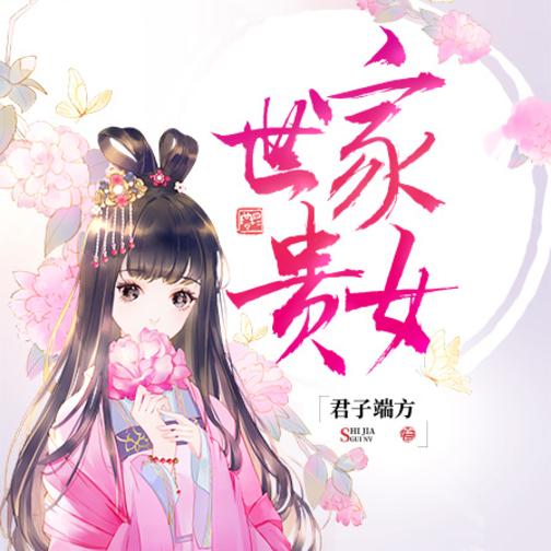 世家贵女