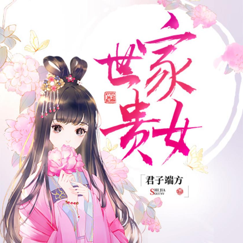 世家贵女