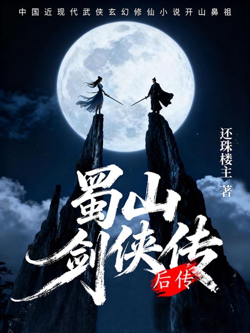 蜀山剑侠传(后传)