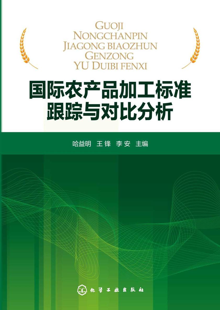 国际农产品加工标准跟踪与对比分析