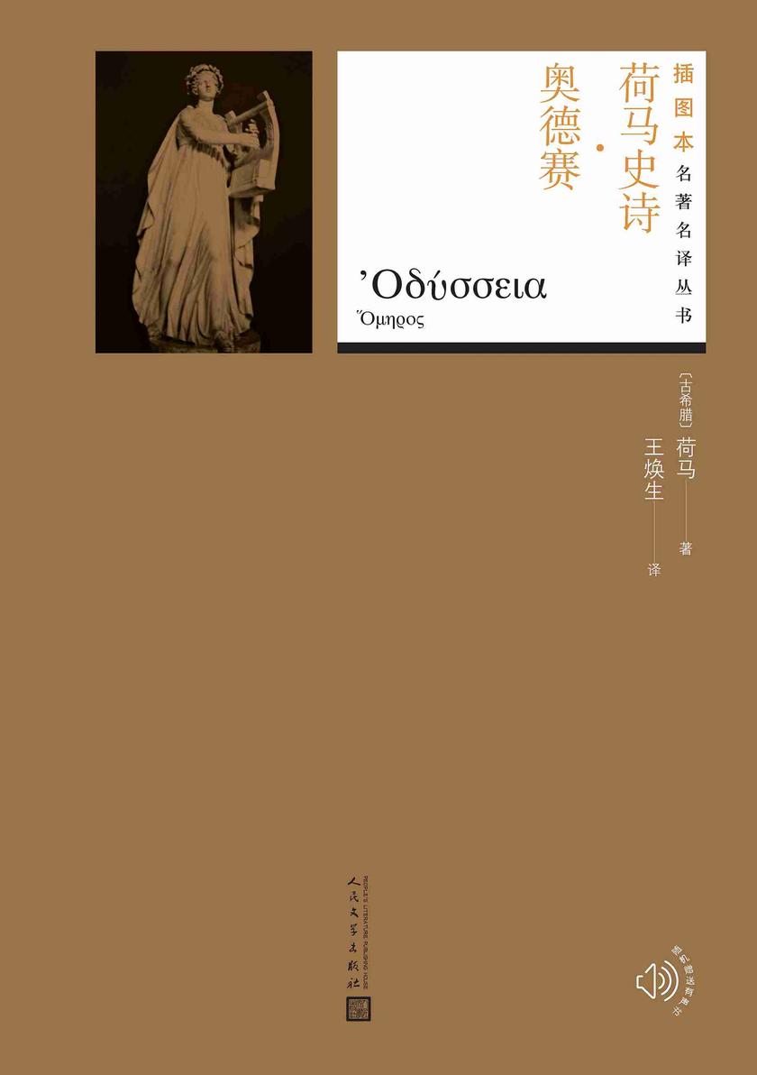 荷马史诗·奥德赛(插图本名著名译丛书)