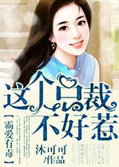 霸爱有毒，这个总裁不好惹