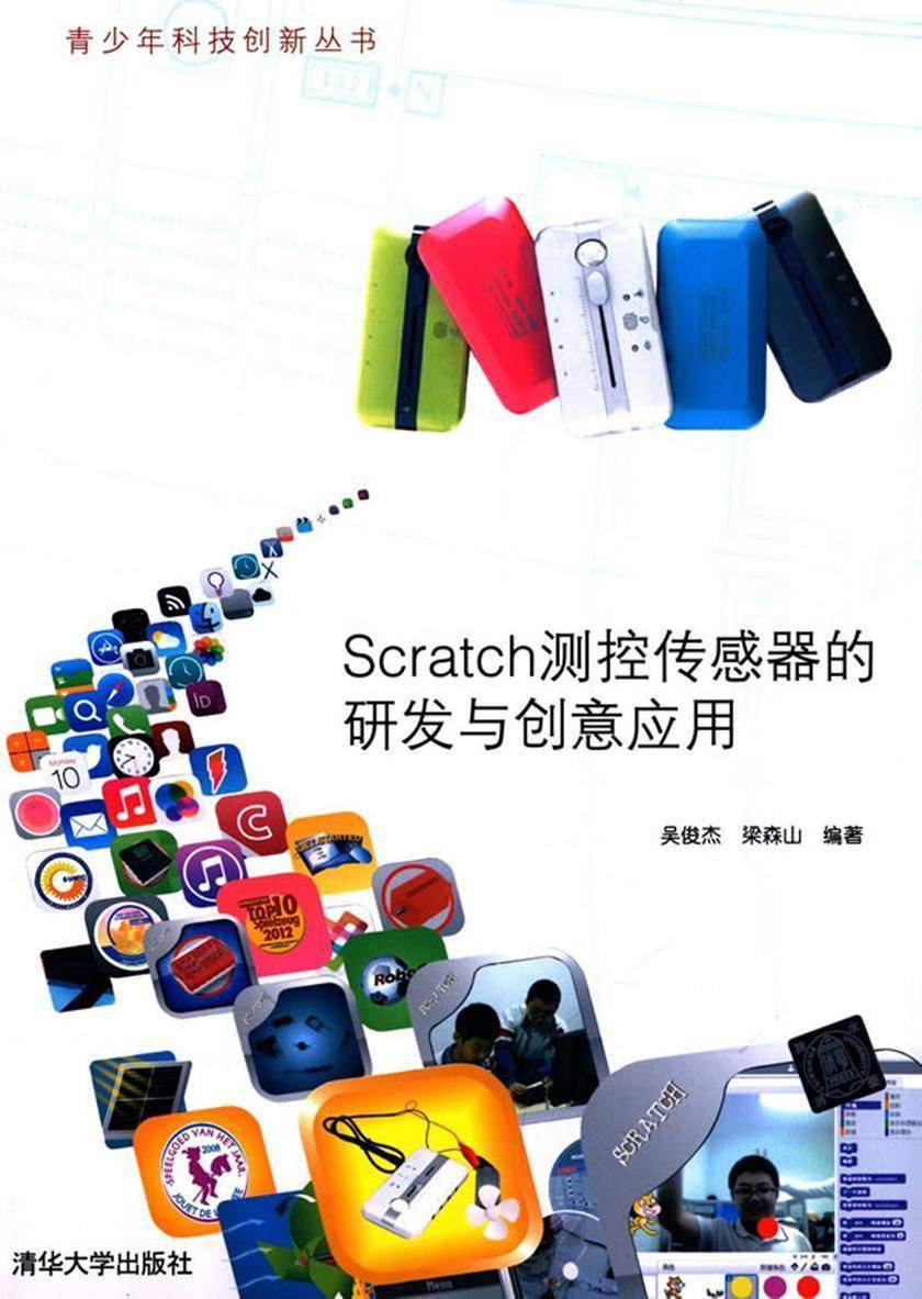 Scratch测控传感器的研发与创意应用