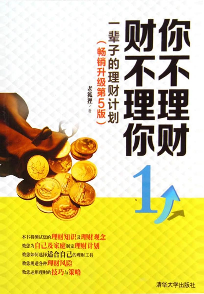 你不理财 财不理你1：一辈子的理财计划(畅销升级第5版)